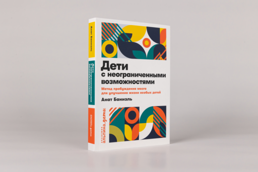 Дети с неограниченными возможностями. Метод пробуждения мозга для улучшения жизни особых детей