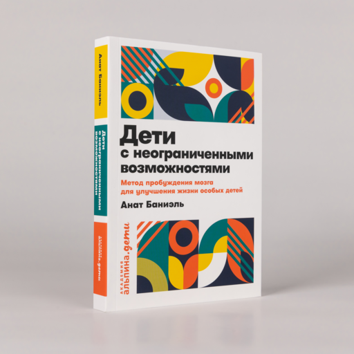 Дети с неограниченными возможностями. Метод пробуждения мозга для улучшения жизни особых детей