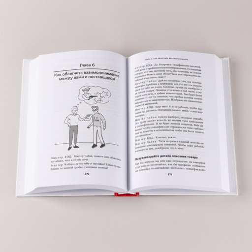 Сделай это в Китае! Руководство по производству вашего товара в КНР: от идеи до партии на складе