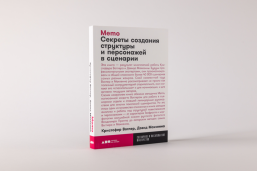 Memo: Секреты создания структуры и персонажей в сценарии