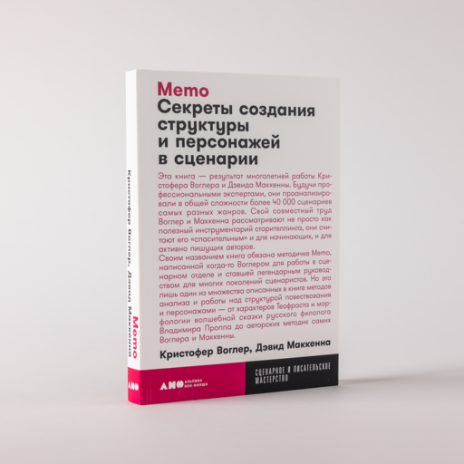 Memo: Секреты создания структуры и персонажей в сценарии