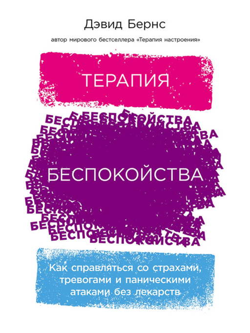Терапия беспокойства: Как справляться со страхами, тревогами и паническими атаками без лекарств