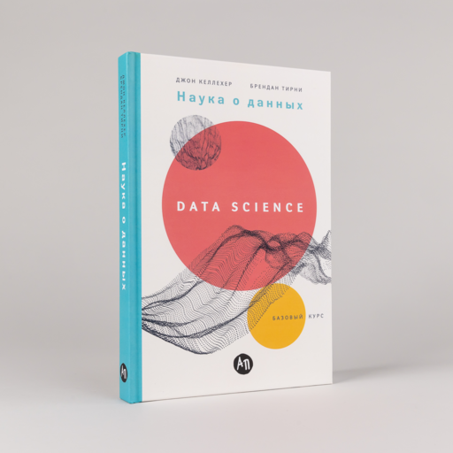 Наука о данных: Базовый курс