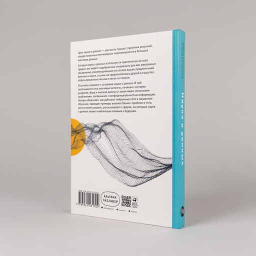 Наука о данных: Базовый курс