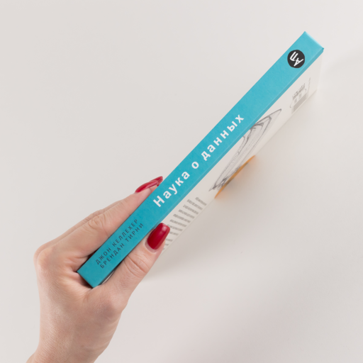 Наука о данных: Базовый курс