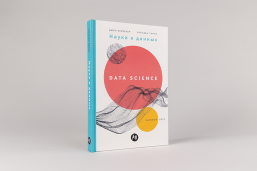 Наука о данных: Базовый курс