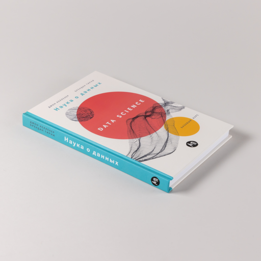 Наука о данных: Базовый курс