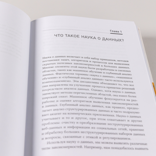 Наука о данных: Базовый курс
