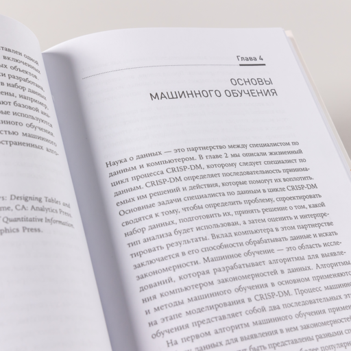 Наука о данных: Базовый курс