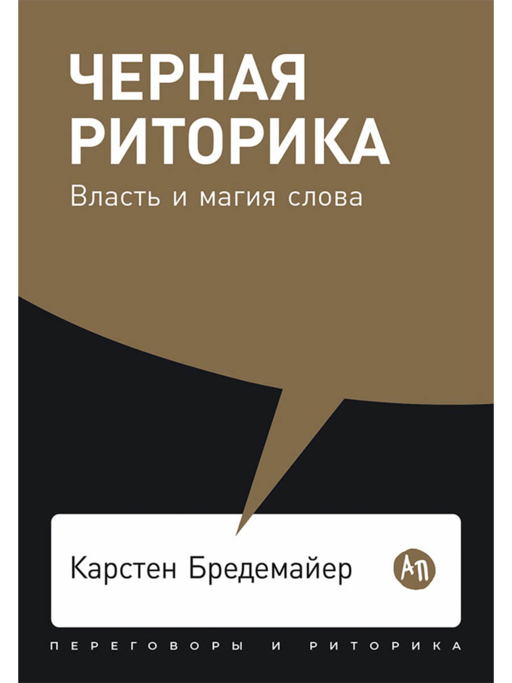 Черная риторика: Власть и магия слова
