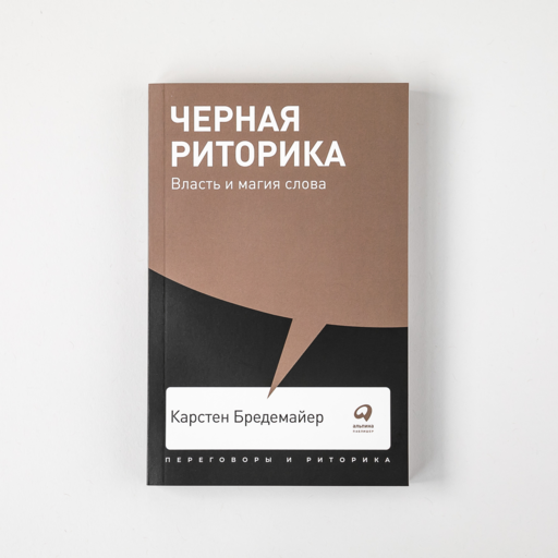 Черная риторика: Власть и магия слова