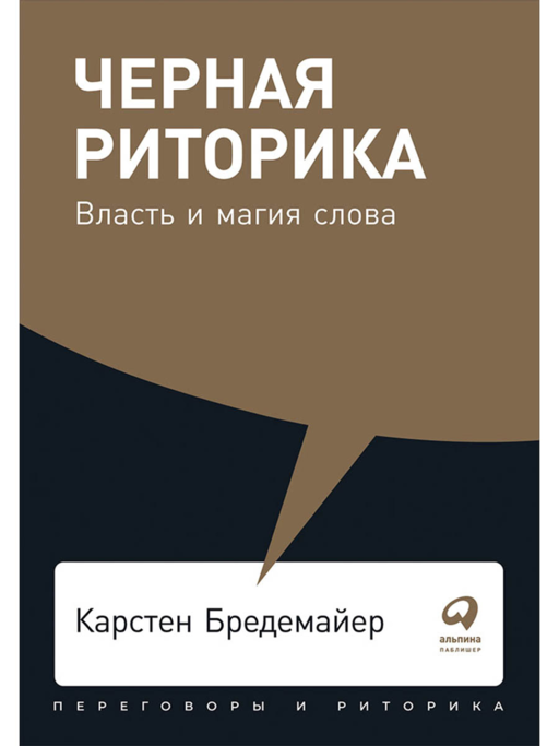 Черная риторика: Власть и магия слова