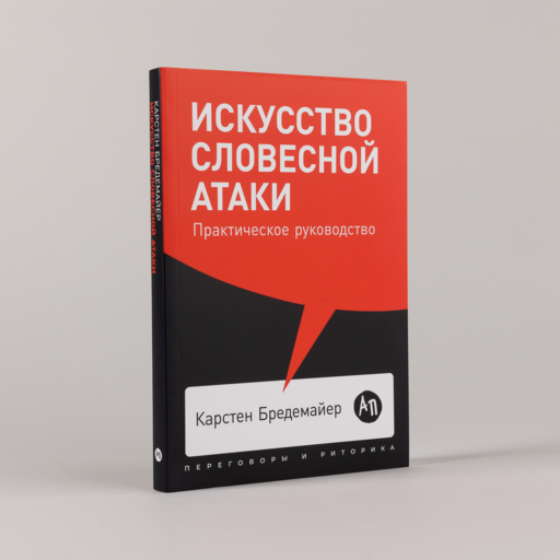Искусство словесной атаки: Практическое руководство