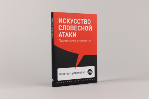 Искусство словесной атаки: Практическое руководство