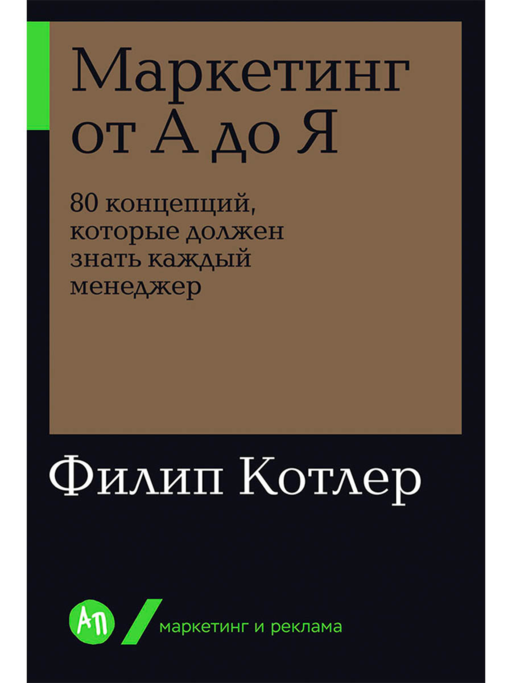 Маркетинг от А до Я: 80 концепций, которые должен знать каждый менеджер
