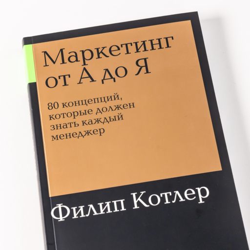 Маркетинг от А до Я: 80 концепций, которые должен знать каждый менеджер