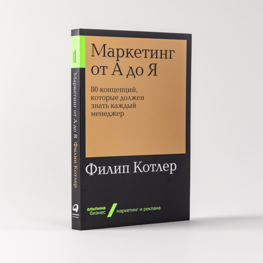 Маркетинг от А до Я: 80 концепций, которые должен знать каждый менеджер