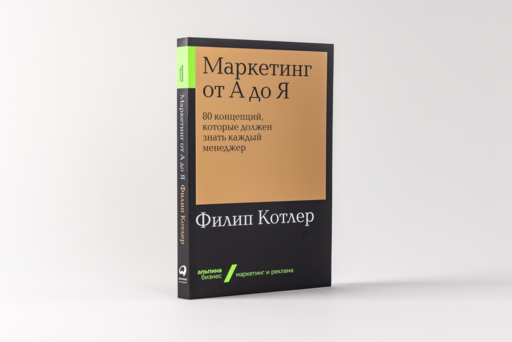 Маркетинг от А до Я: 80 концепций, которые должен знать каждый менеджер