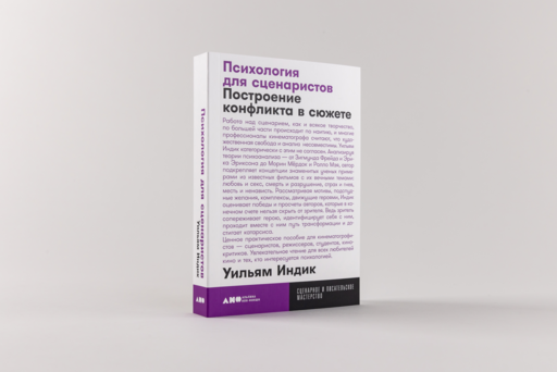 Психология для сценаристов: Построение конфликта в сюжете
