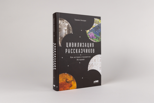 Цивилизация рассказчиков: как истории становятся Историей