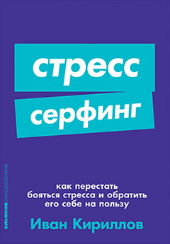 Стресс-серфинг: Как перестать бояться стресса и обратить его себе на пользу