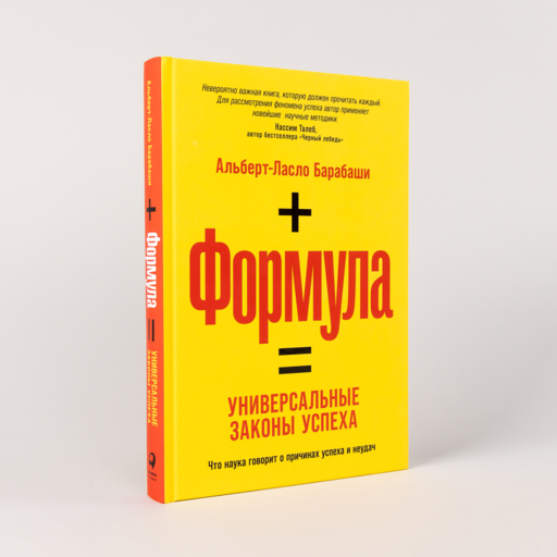 Формула: Универсальные законы успеха