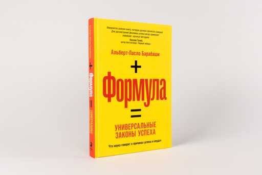 Формула: Универсальные законы успеха