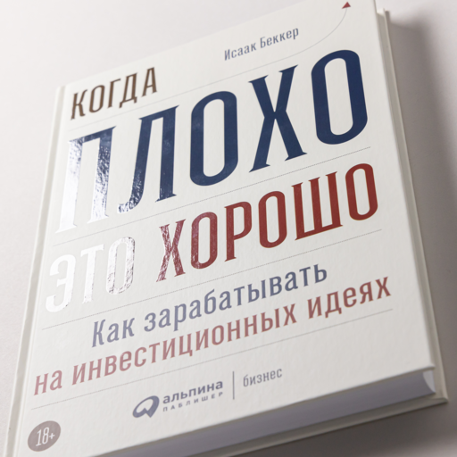 Когда плохо - это хорошо: Как зарабатывать на инвестиционных идеях