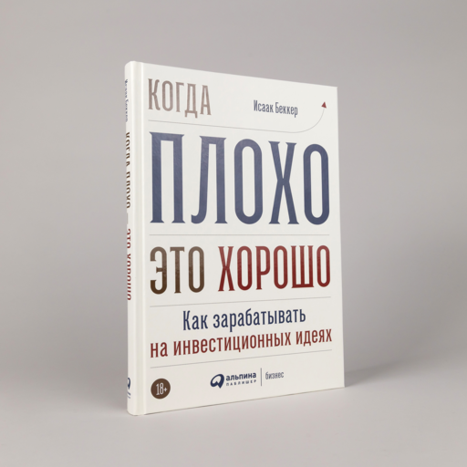 Когда плохо - это хорошо: Как зарабатывать на инвестиционных идеях