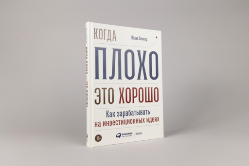 Когда плохо - это хорошо: Как зарабатывать на инвестиционных идеях