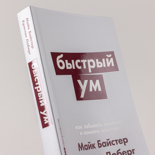 Быстрый ум: Как забывать лишнее и помнить нужное
