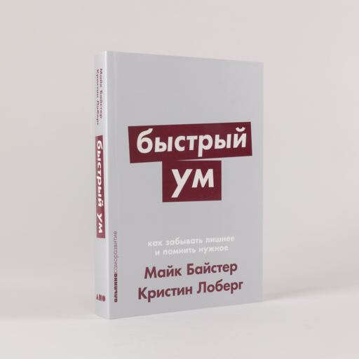 Быстрый ум: Как забывать лишнее и помнить нужное