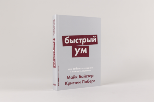 Быстрый ум: Как забывать лишнее и помнить нужное