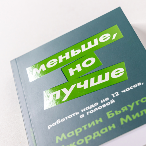 Меньше, но лучше: Работать надо не 12 часов, а головой