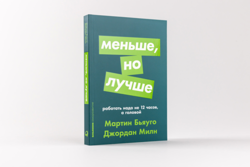 Меньше, но лучше: Работать надо не 12 часов, а головой