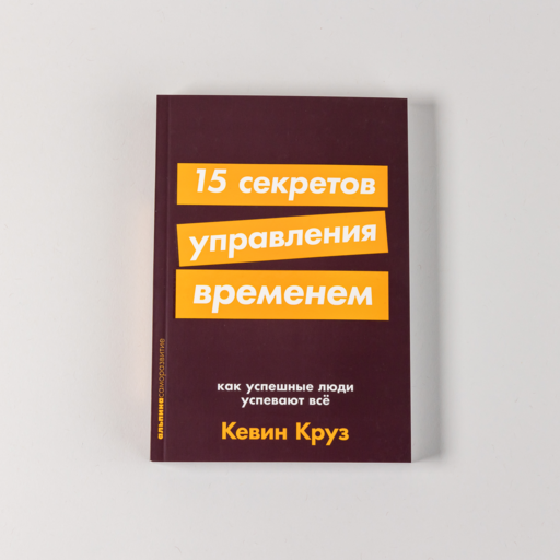 15 секретов управления временем: Как успешные люди успевают все