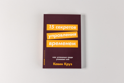 15 секретов управления временем: Как успешные люди успевают все