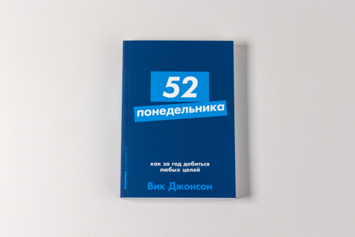 52 понедельника: Как за год добиться любых целей