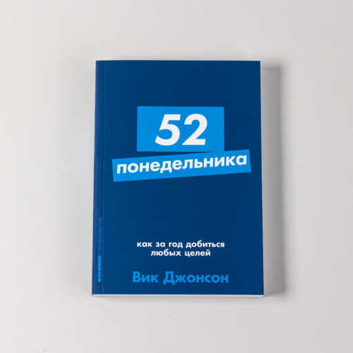 52 понедельника: Как за год добиться любых целей