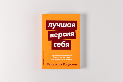 Лучшая версия себя: Правила обретения счастья и смысла на работе и в жизни