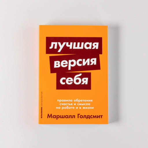 Лучшая версия себя: Правила обретения счастья и смысла на работе и в жизни