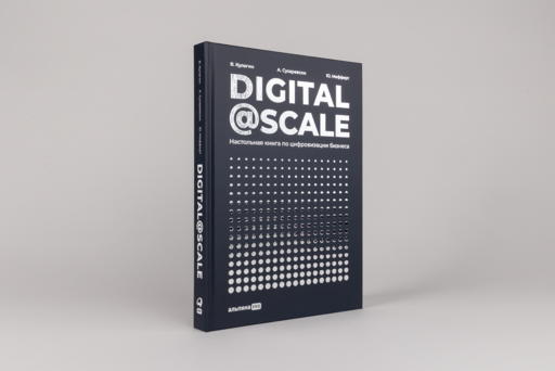 Digital @ Scale : Настольная книга по цифровизации бизнеса
