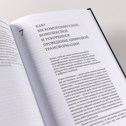 Digital @ Scale : Настольная книга по цифровизации бизнеса