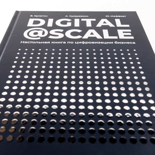 Digital @ Scale : Настольная книга по цифровизации бизнеса