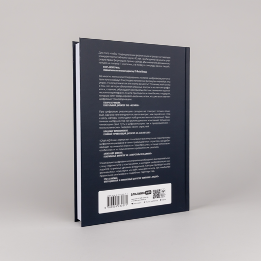 Digital @ Scale : Настольная книга по цифровизации бизнеса