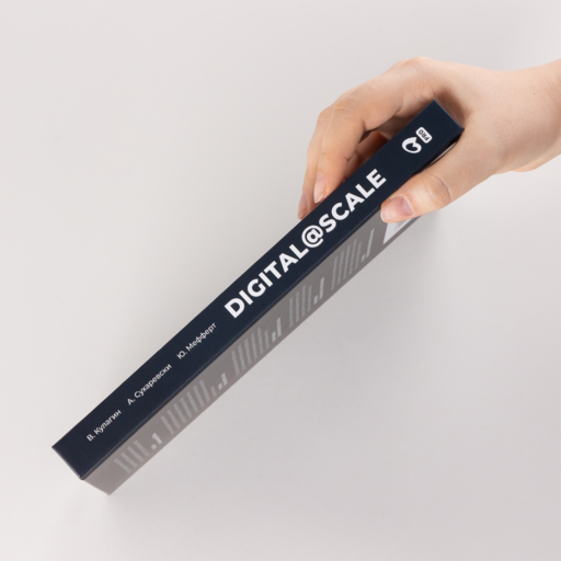 Digital @ Scale : Настольная книга по цифровизации бизнеса