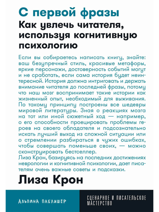 С первой фразы: Как увлечь читателя, используя когнитивную психологию