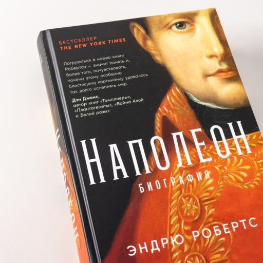 Наполеон: биография