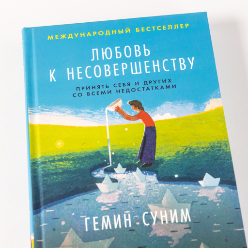 Любовь к несовершенству: Принять себя и других со всеми недостатками