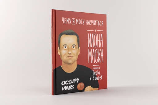 Чему я могу научиться у Илона Маска